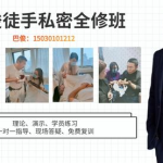 徒手私密课程,徒手私密课程全面解析